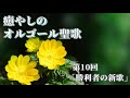 癒やしのオルゴール聖歌～心安らぐ清らかな音色～ 第10回「勝利者の新歌」（Holy Songs Music Box Collection -Song of Victors）