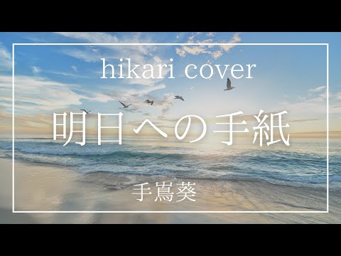 【音楽療法士が歌う】「明日への手紙」手嶌葵 ドラマ「いつかこの恋を思い出してきっと泣いてしまう」主題歌 癒し 優しい歌 池田綾子 カバー by hikari