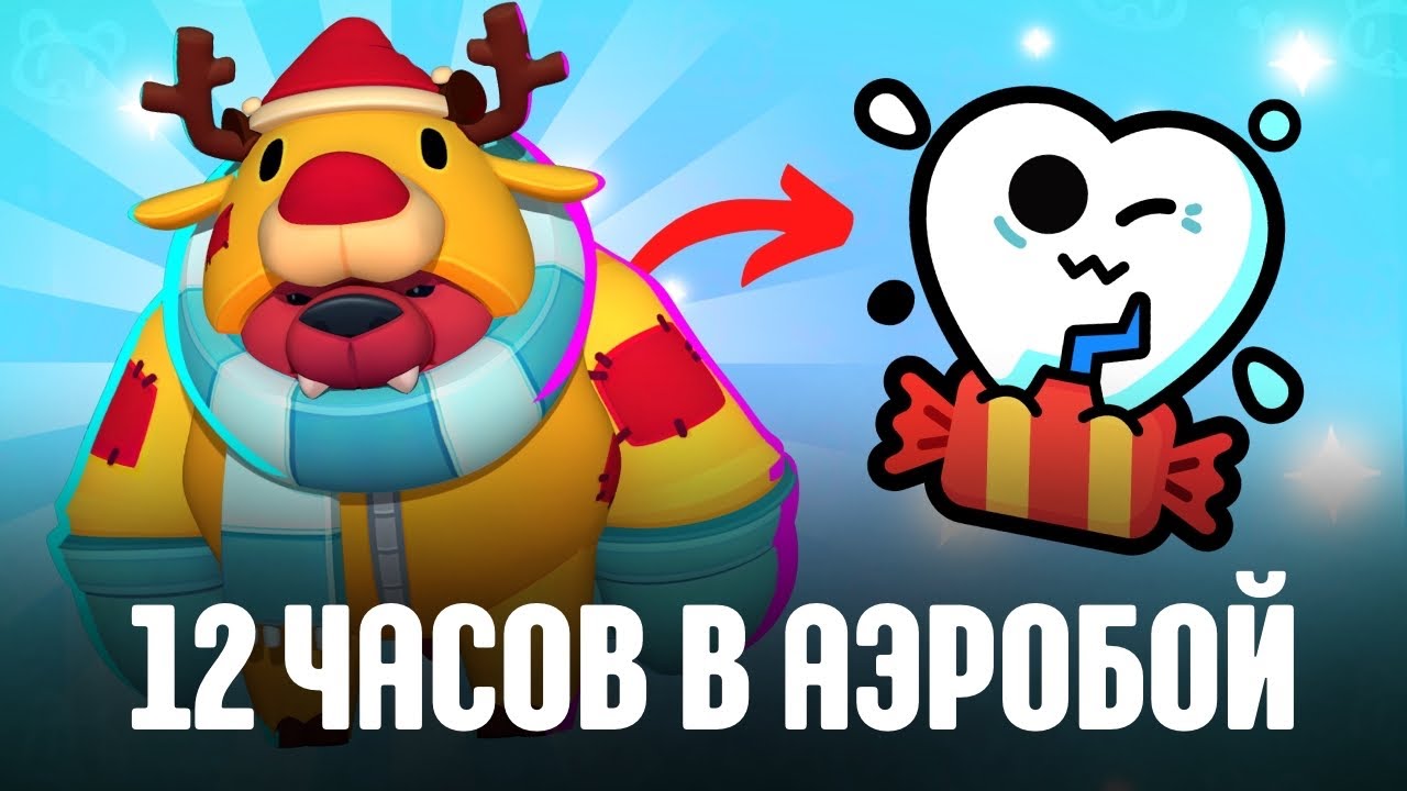 12 Часов в АЭРОБОЙ!