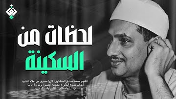 بكاء المنشاوي وهو يناجي ربه ✦ تلاوة تُبكي القلوب بخشوعها النادر  جودة عالية HD 1