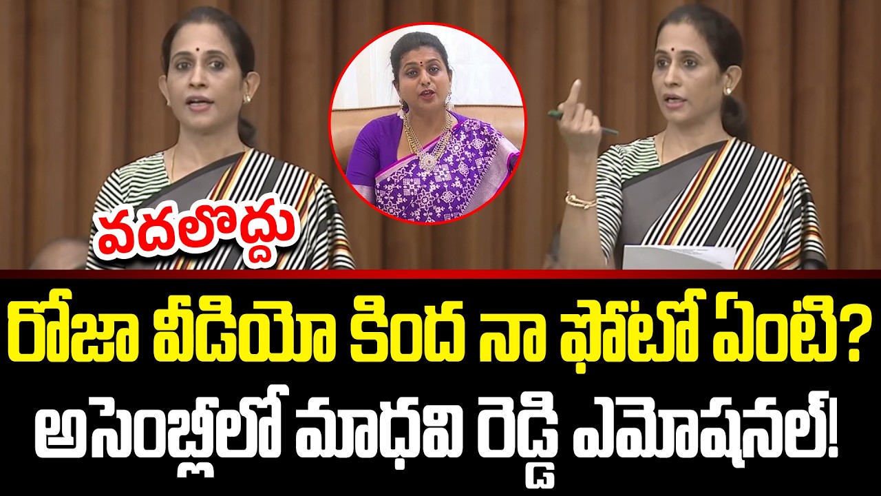 Kadapa MLA Madhavi Speech In AP Assembly Today | Social Media Trolling | RK Roja | Cloud Media