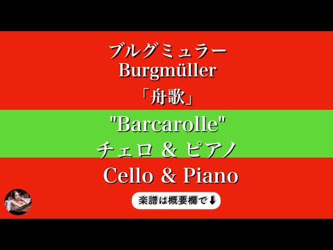 25の練習曲より「舟歌」 (チェロ&ピアノ) - ブルグミュラー