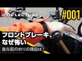 フロントブレーキ、なぜ怖い 〜急な前のめりの理由は?〜|RIDE LECTURE 001|RIDE HI