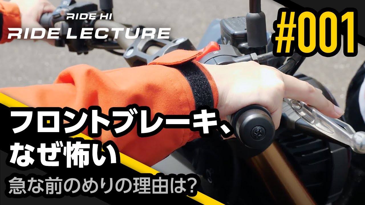フロントブレーキ、なぜ怖い　〜急な前のめりの理由は？〜｜RIDE LECTURE 001｜RIDE HI