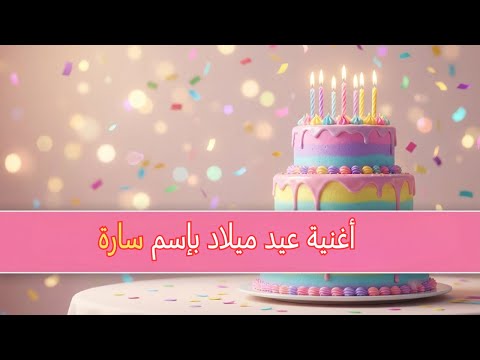 سنة حلوة يا سارة أغنية عيد ميلاد باسم سارة 