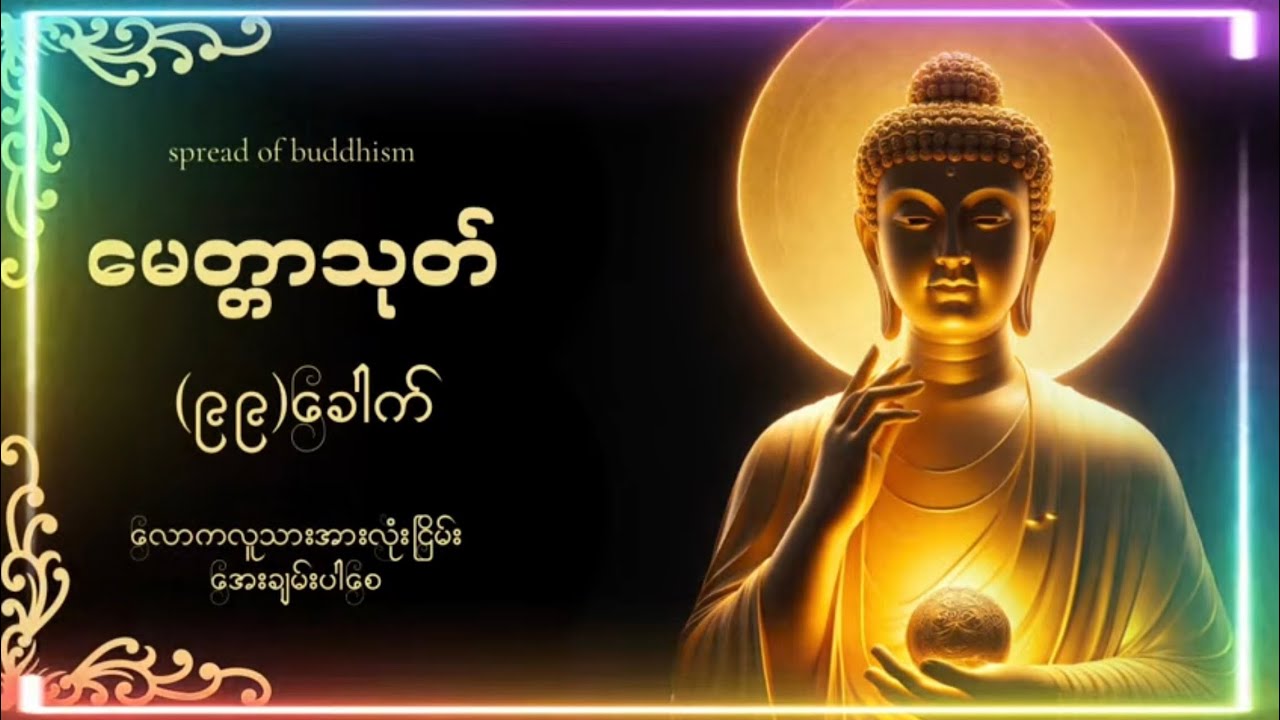 မင်္ဂလာ နံခင်းမှာ မေတ္တာသုတ် နေ့စဉ်ဘဝအေးချမ်းပါစေ