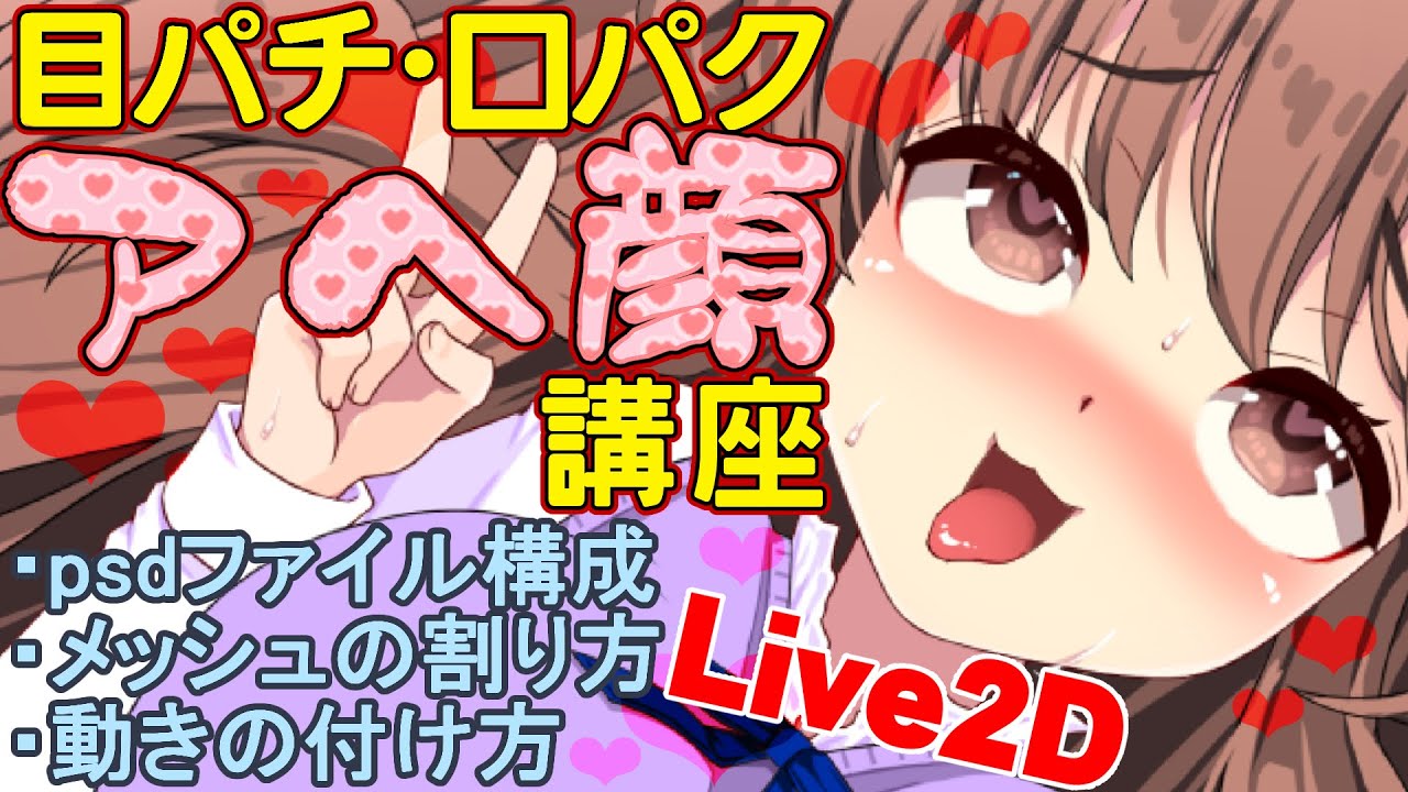 Live2d講座 目パチ 口パク アヘ顔の作り方 鈴根らい Youtube