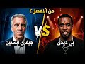 هندسة القذارة بين ابستين و بيديدي
