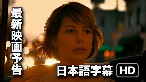 デレクの予告：テイク・ディス・ワルツ（字幕）