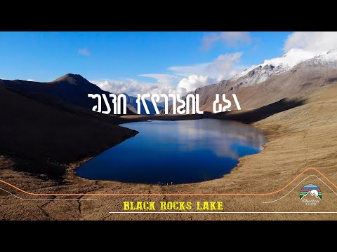 შავი კლდეების ტბა ანუ მთაში რა მიგვარბენინებს | Black rocks lake