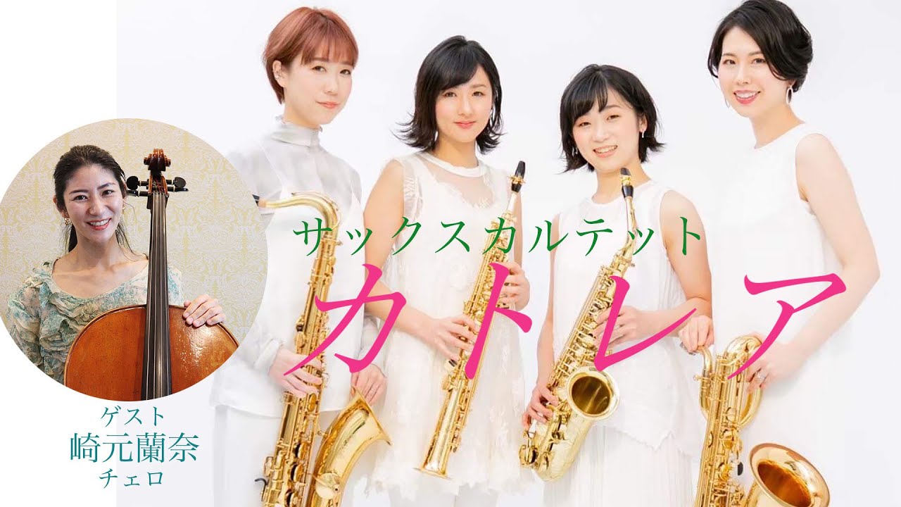 サックスカルテット”カトレア” 本田千鈴・白石尚美・西川静・亀井友恵