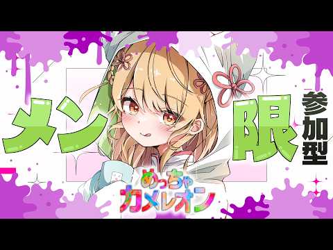 【#めっちゃカメレオン】🎨一緒にあそぼう!参加型カメレオン【メン限】 video thumb