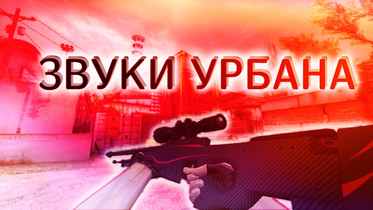 джама звуки урбана