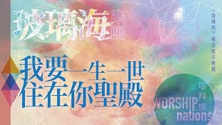 Video thumbnail of "我要一生一世住在你聖殿 (CD Version)"