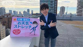 「寒い、寒い」起きられない時のおなかストレッチ…羽鳥慎一モーニングショー　片岡信和のお天気ストレッチ (2022年1月17日)