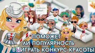 ПОМОЖЕТ ЛИ ПОПУЛЯРНОСТЬ ВЫИГРАТЬ КОНКУРС КРАСОТЫ В АВАТАРИИ /ИГРА АВАТАРИЯ