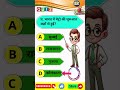 gk quiz 📚 👉 ll General knowledge ll #shorts #trending #youtubeshorts #viral #gk