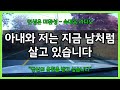 🔥아내와🔥저는 지금 남처럼 살고 있습니다 | 충격 실화 | 사연 제보 | 가족·인생 이야기 | 부부 갈등