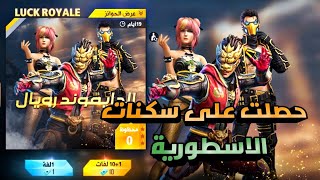 NEW DIAMOND ROYALE 🔥 FREE FIRE حرق ماكينة الدايموند رويال وحصلت على سكنات النادرة