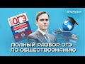 Полный разбор ОГЭ 2021 по обществознанию (теория + практика)