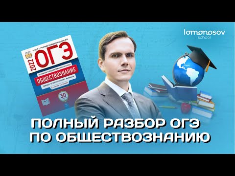 Полный разбор ОГЭ 2021 по обществознанию (теория + практика) | Lomonosov school