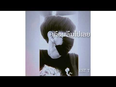เกือบลืมไปเลย - EST T