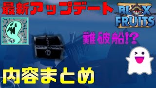 【まさかの弱体化?!】最新アップデート内容紹介！ゴースト・ハロウィン　Blox Fruits攻略【ROBLOX(ロブロックス)】【ゆっくり実況】