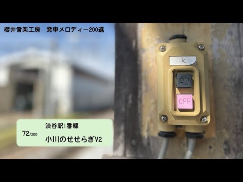 JR東日本 テイチク製発車メロディー200選 ランダム