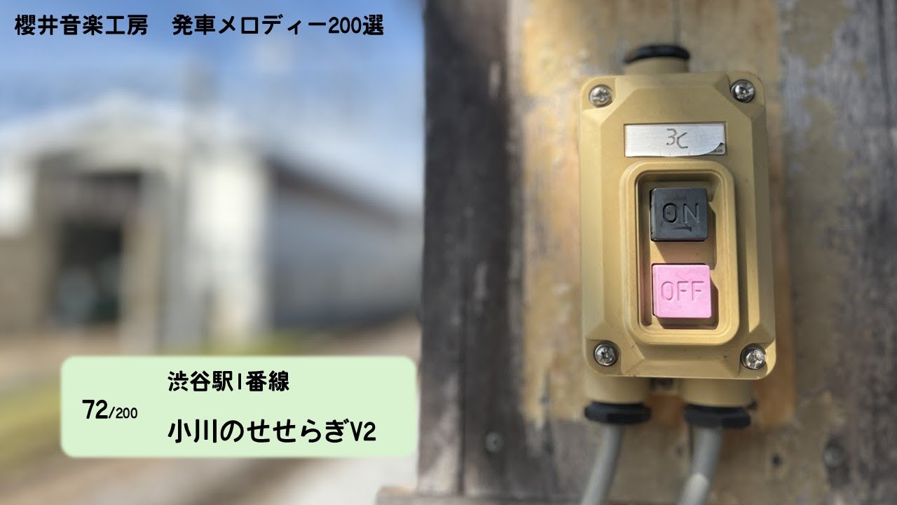 JR東日本 テイチク製発車メロディー200選 (ランダム) - YouTube