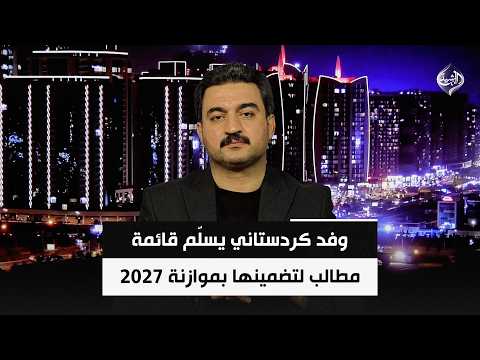 وفد كردستاني يسلّم قائمة مطالب لتضمينها بموازنة 2027 | محمود خوشناو