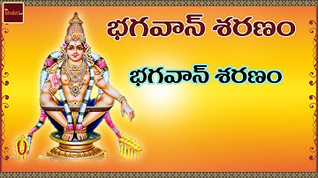 Bhagavan Sharanam || Ayyappa Songs || Telugu Devotional Songs || MyBhaktitv