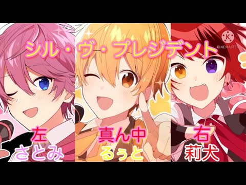 【イヤホン必須】〖リクエスト〗「シル・ヴ・プレジデント」合わせてみた。【さとみ‪✕‬るぅと✕莉犬】