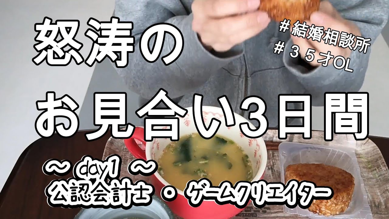 【婚活物語】第17話  期待と現実