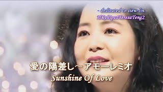 Video thumbnail of "鄧麗君 テレサ・テン Teresa Teng 愛の陽差し～アモーレミオ  Sunshine Of Love"