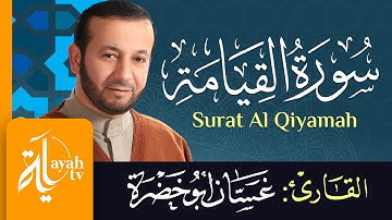 سورة القيامة - الشيخ غسان أبو خضرة | Surat Al Qiyamah - Ghassan Abu khadrah