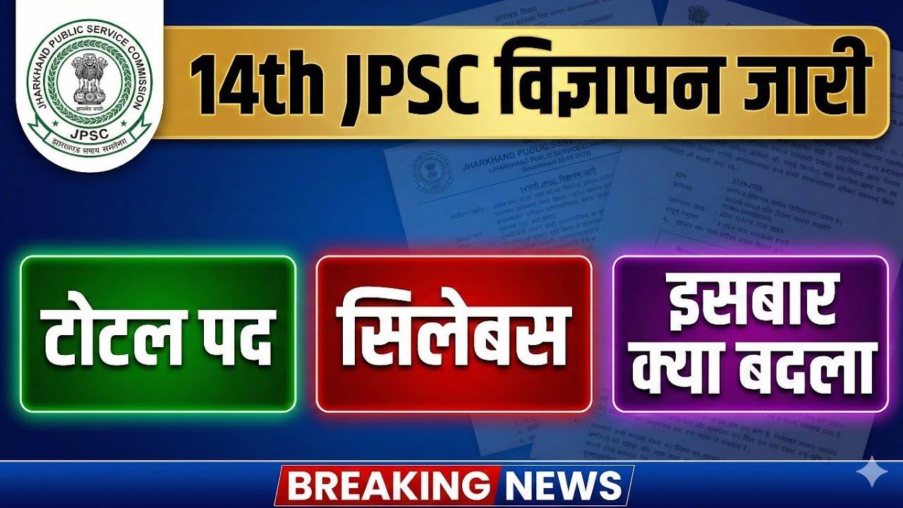 14th JPSC Notification Out 📢 | 2026 का विज्ञापन जारी | Total Posts & Syllabus  