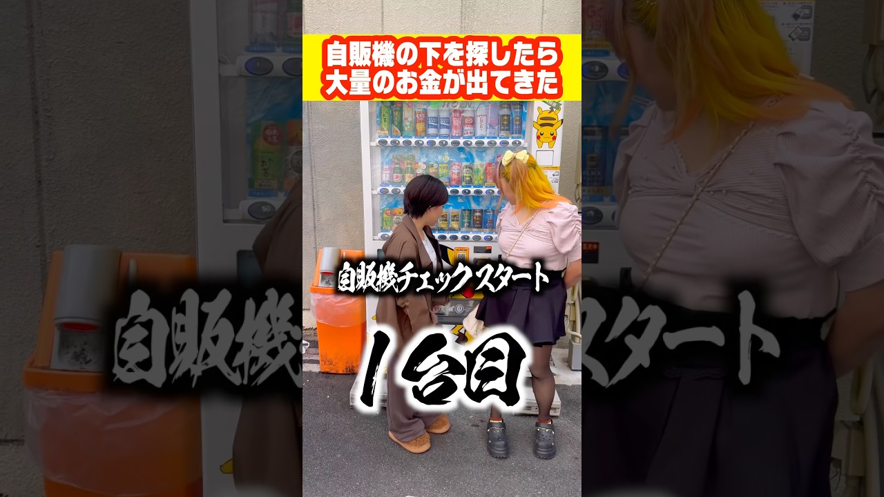 ニート姉妹が自販機の下を探したら大量のお金が出てきた#shorts