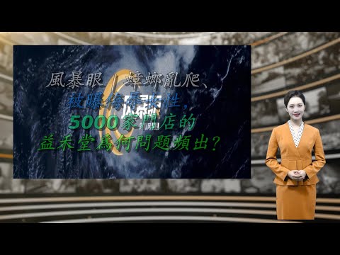 风暴眼｜蟑螂乱爬、被曝侮辱女性，5000家门店的益禾堂为何问题频出？
