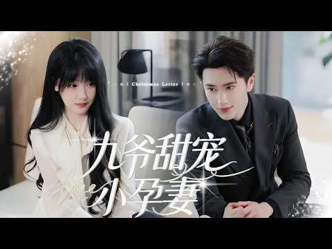 一口氣看完【九爺甜寵小孕妻】前車惨死,今生嫁首富懷寶寶,霸總寵妻復仇兩不誤!
