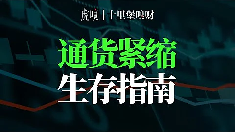 通货紧缩中，怎么才能苟到最后？ - 天天要闻