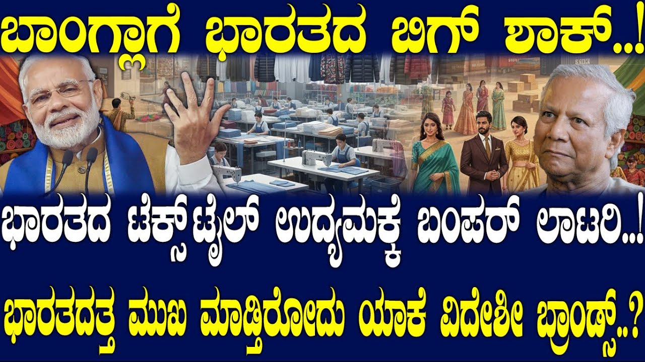 ಭಾರತದ ಟೆಕ್ಸ್ ಟೈಲ್ ಉದ್ಯಮಕ್ಕೆ ಬಂಪರ್ ಲಾಟರಿ..! ಭಾರತದತ್ತ ಮುಖ ಮಾಡ್ತಿರೋದು ಯಾಕೆ ವಿದೇಶೀ ಬ್ರಾಂಡ್ಸ್..?