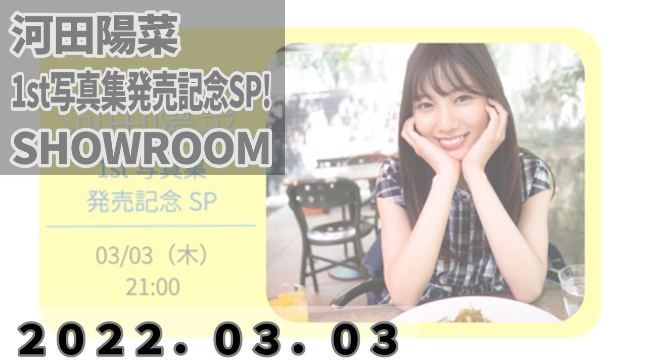 日向坂46 河田陽菜1st写真集発売記念SP！ SHOWROOM 2022/03/03