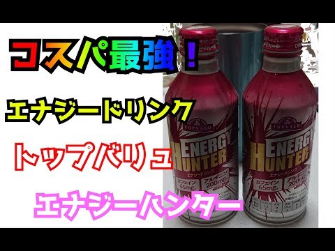 【コスパ最強】トップバリュのエナジードリンク「エナジーハンター」