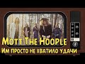 Mott The Hoople - Им просто не хватило удачи