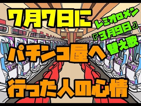 【パチスロ替え歌】 『7月7日』 レミオロメン 3月9日
