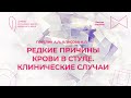 16:30 23.04.2023 Редкие причины крови в стуле. Клинические примеры