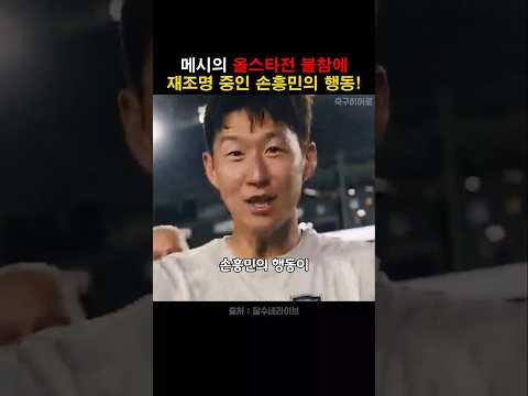 메시의 올스타전 불참에 손흥민이 소환된 이유! thumbnail