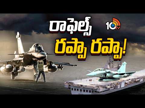 రాఫెల్స్ రప్పా రప్పా! | Indian Navy Conducts Rafale Marine Trials For INS Vikrant | 10TV - 10TVNEWSTELUGU