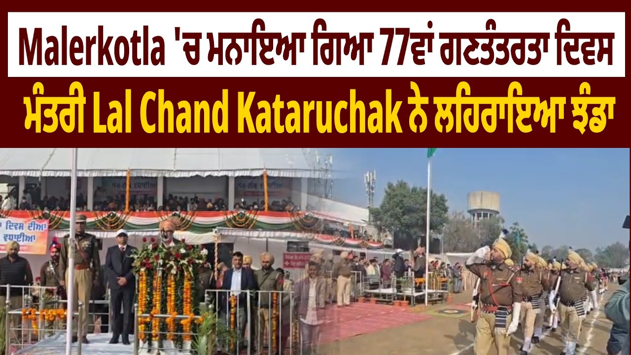 Malerkotla 'ਚ ਮਨਾਇਆ ਗਿਆ 77ਵਾਂ ਗਣਤੰਤਰਤਾ ਦਿਵਸ, ਮੰਤਰੀ Lal Chand Kataruchak ਨੇ ਲਹਿਰਾਇਆ ਝੰਡਾ