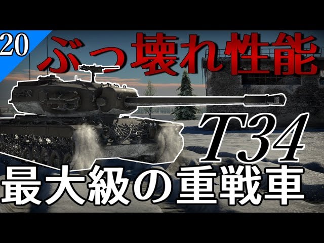 ゆっくり ゆっくり野戦 part20】最強・最大級の重戦車現る【WarThunder T34
